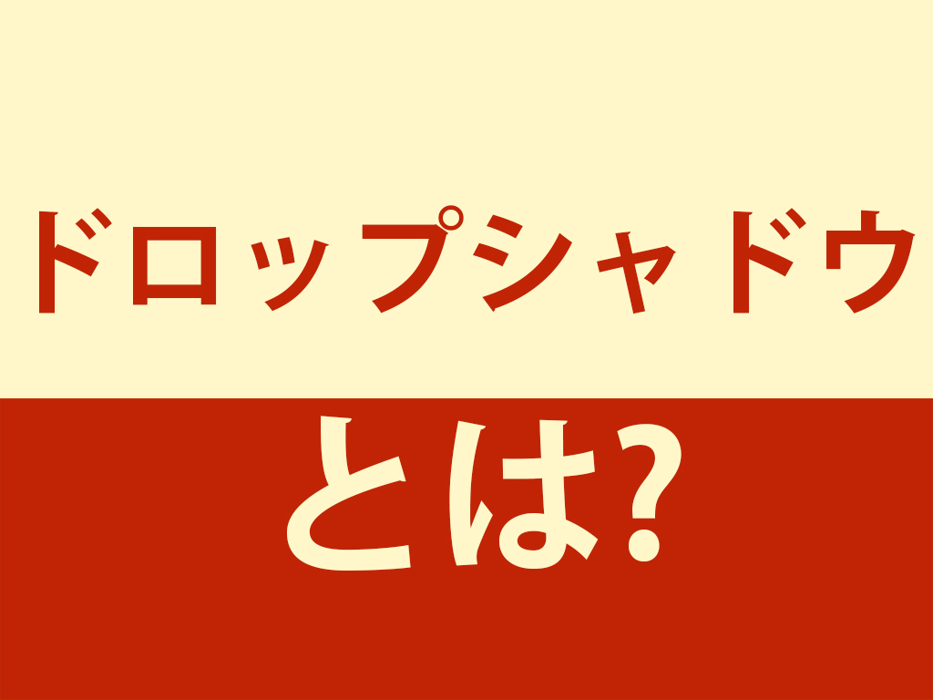 Photoshop 基礎用語 ドロップシャドウとは カズキチのletter To You